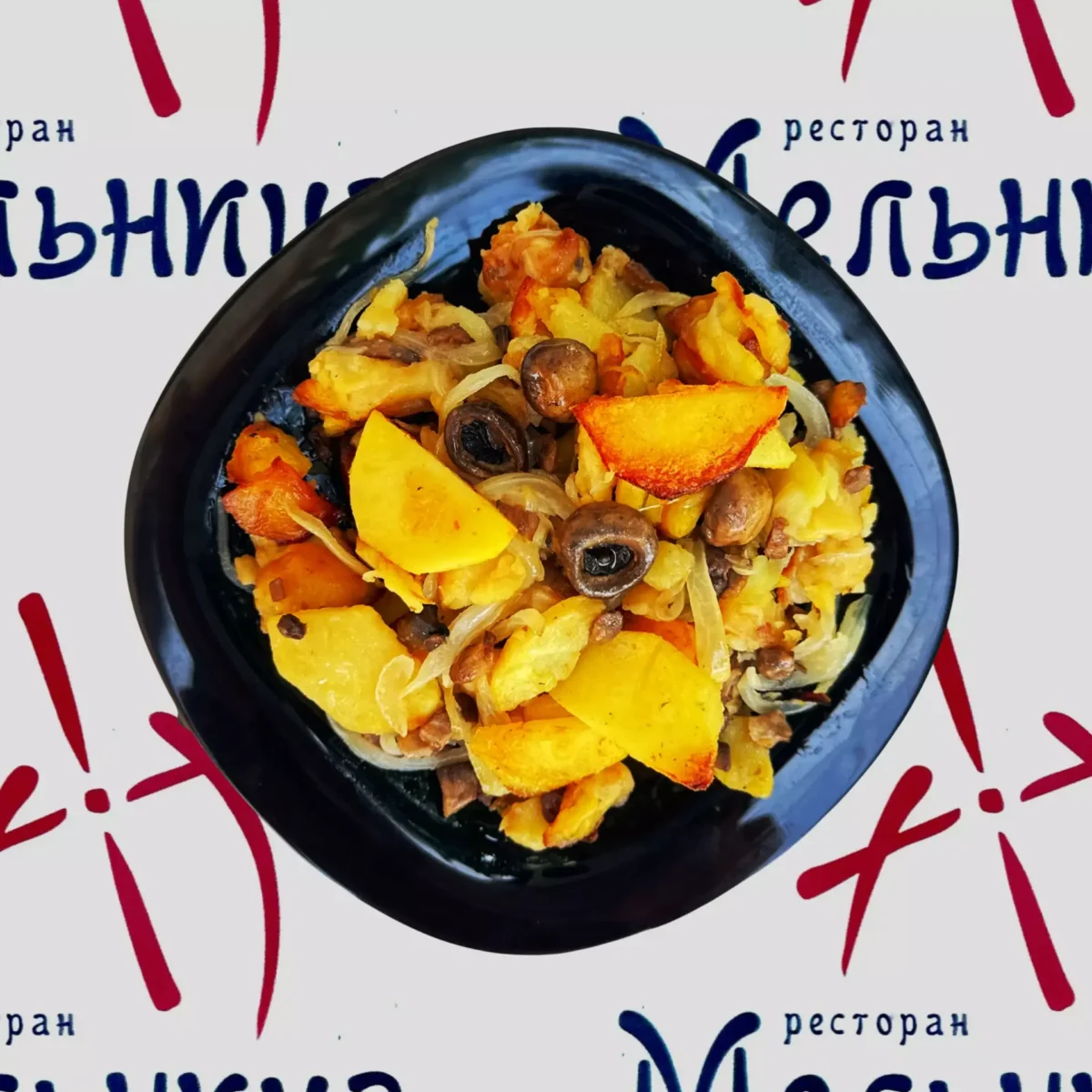 Картофель жареный с грибами и луком • ресторан «Мельница» г. Харьков